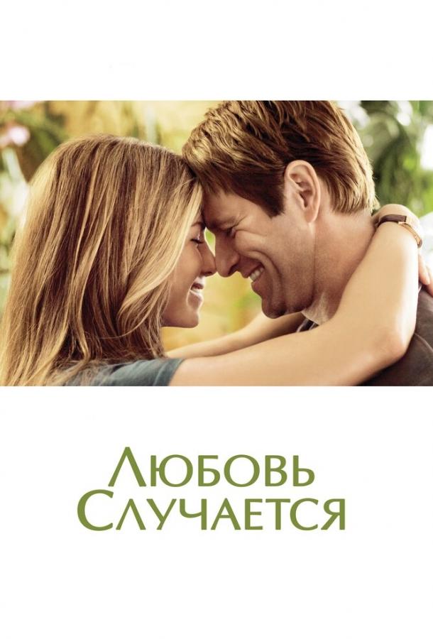 Фильм Любовь случается 2009 смотреть онлайн с Аароном Экхартом и Дженнифер Энистон