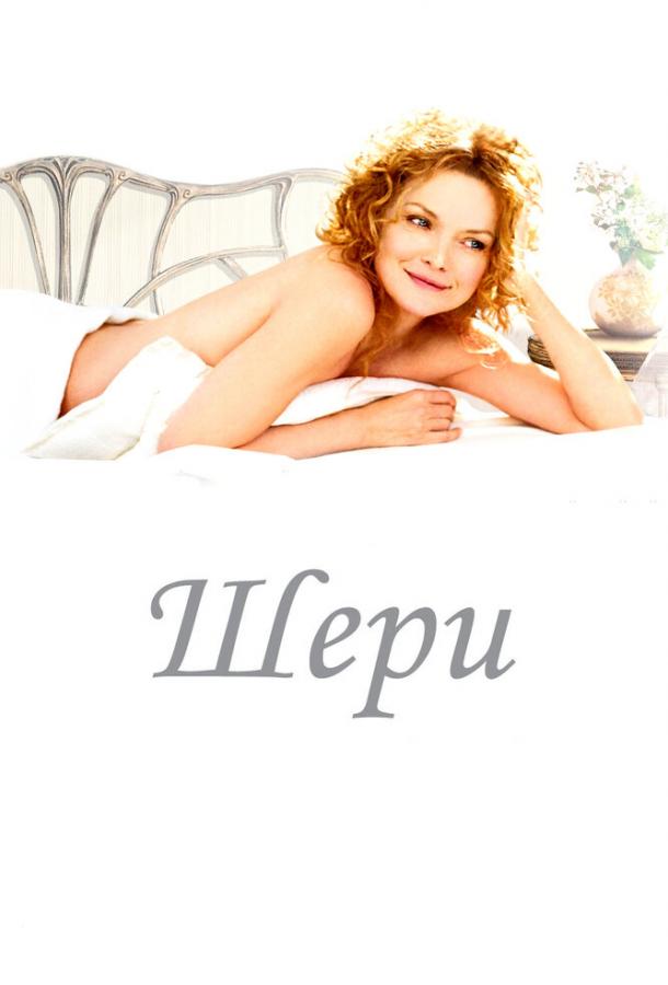 Фильм Шери (2009) смотреть онлайн в хорошем качестве HD