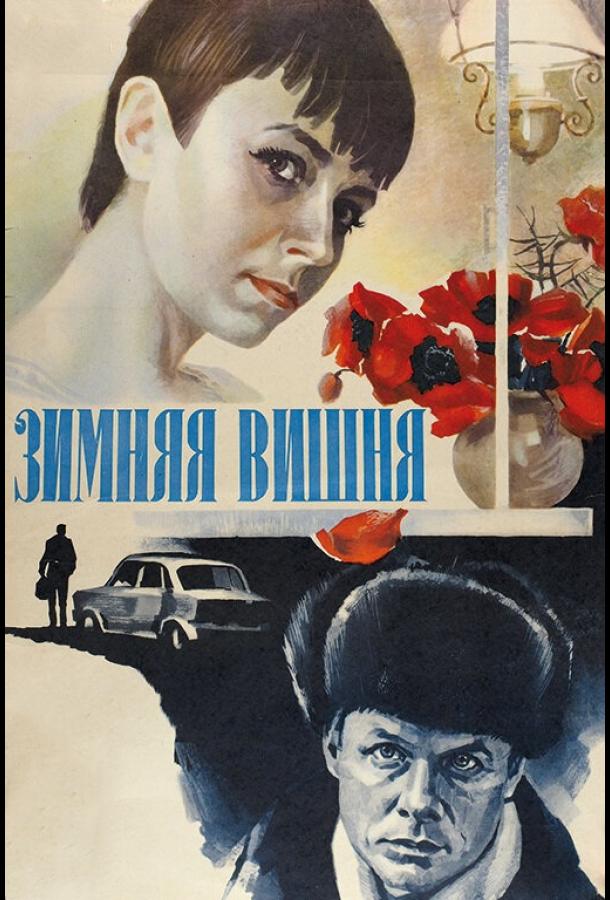 Фильм Зимняя вишня 1985 смотреть онлайн с Ниной Руслановой и Александром Леньковым